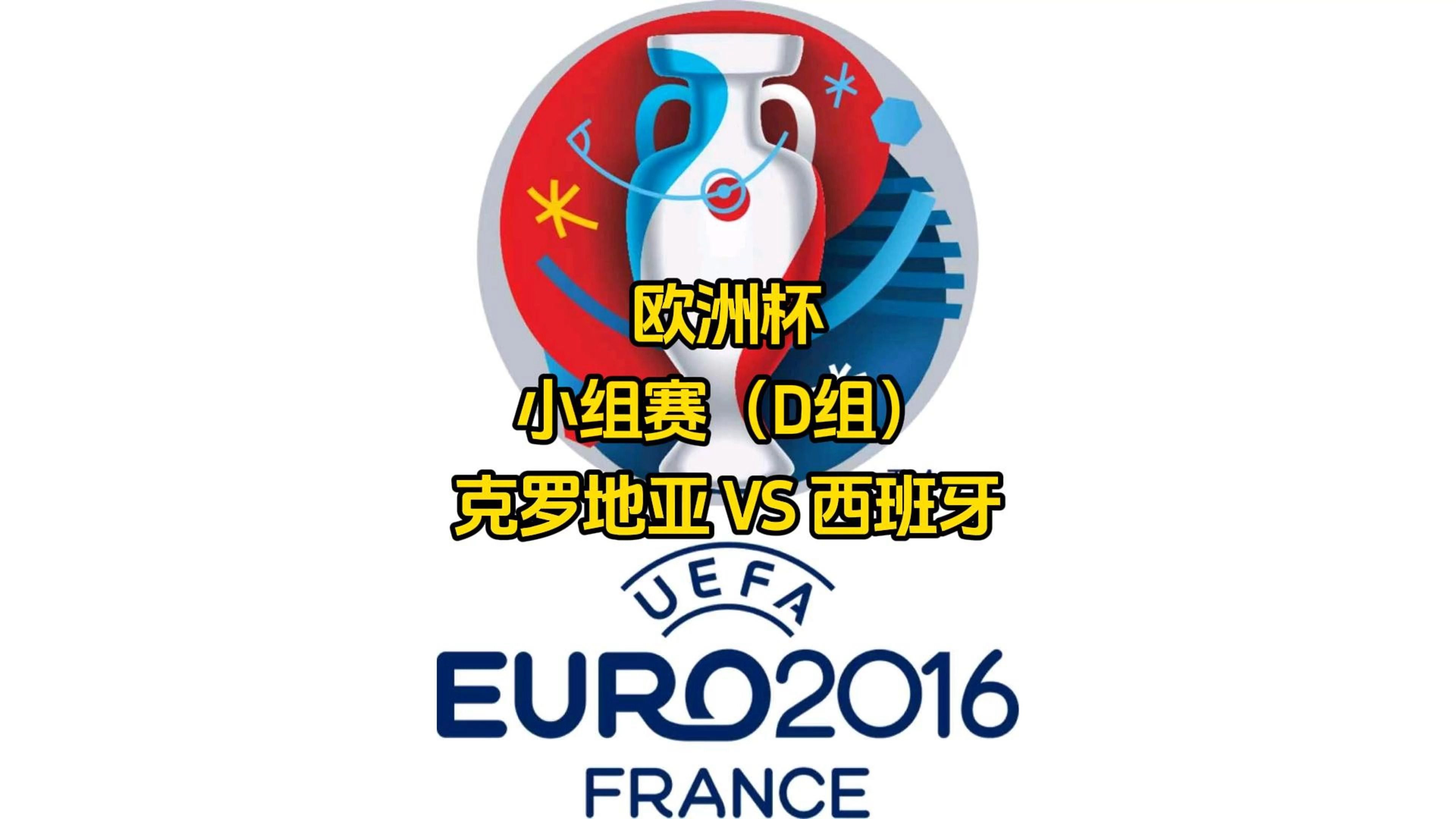 克罗地亚豪取三分，小组第一